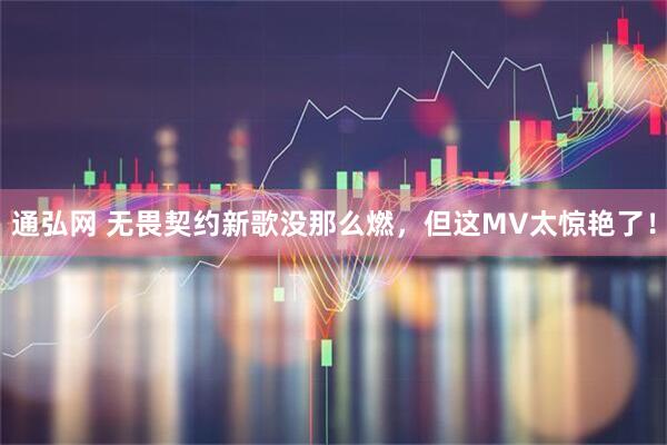 通弘网 无畏契约新歌没那么燃，但这MV太惊艳了！
