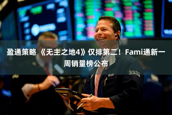 盈通策略 《无主之地4》仅排第二！Fami通新一周销量榜公布