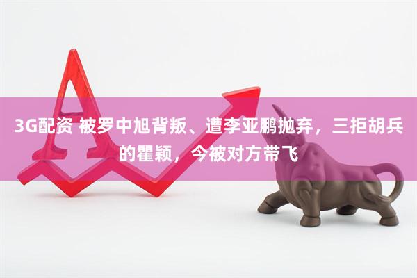 3G配资 被罗中旭背叛、遭李亚鹏抛弃，三拒胡兵的瞿颖，今被对方带飞